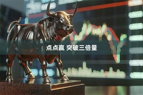 点点赢 突破三倍量